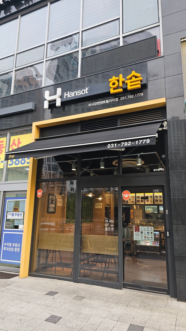  한솥도시락 미사강변센트럴자이점 가봄