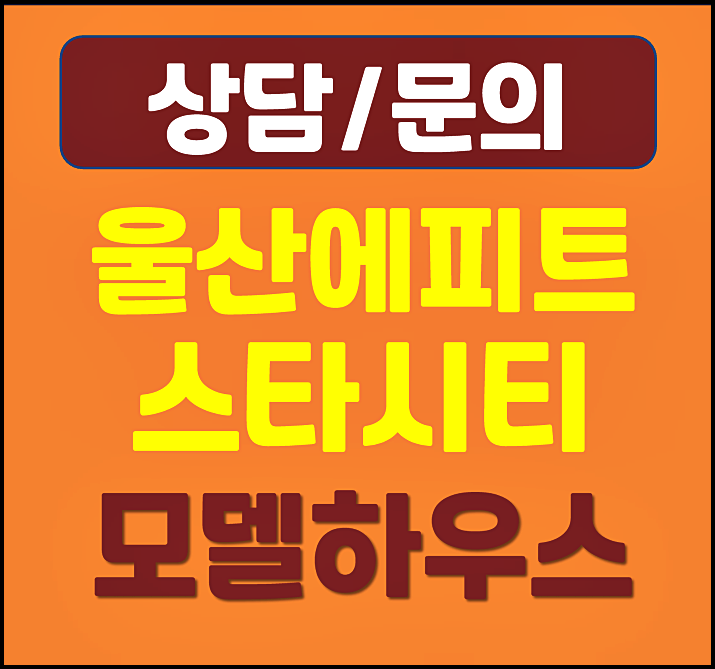  울산 에피트 스타시티 울주군 홍보관 안내