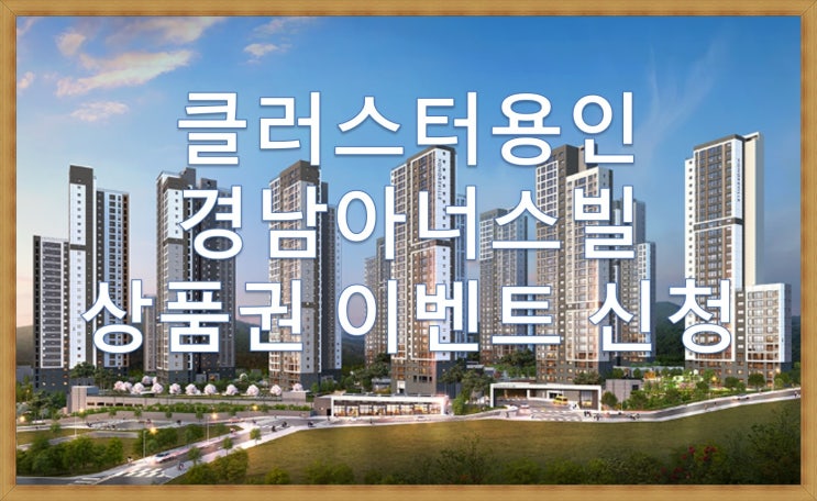  클러스터용인 경남아너스빌 3월 분양예정, 청약이벤트 안내