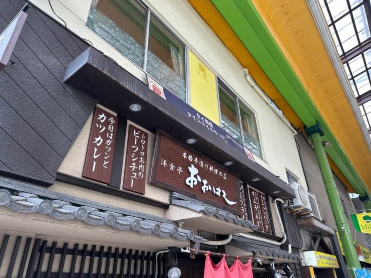  일본 여행 도쿄 오모리 역 맛집 오하시야