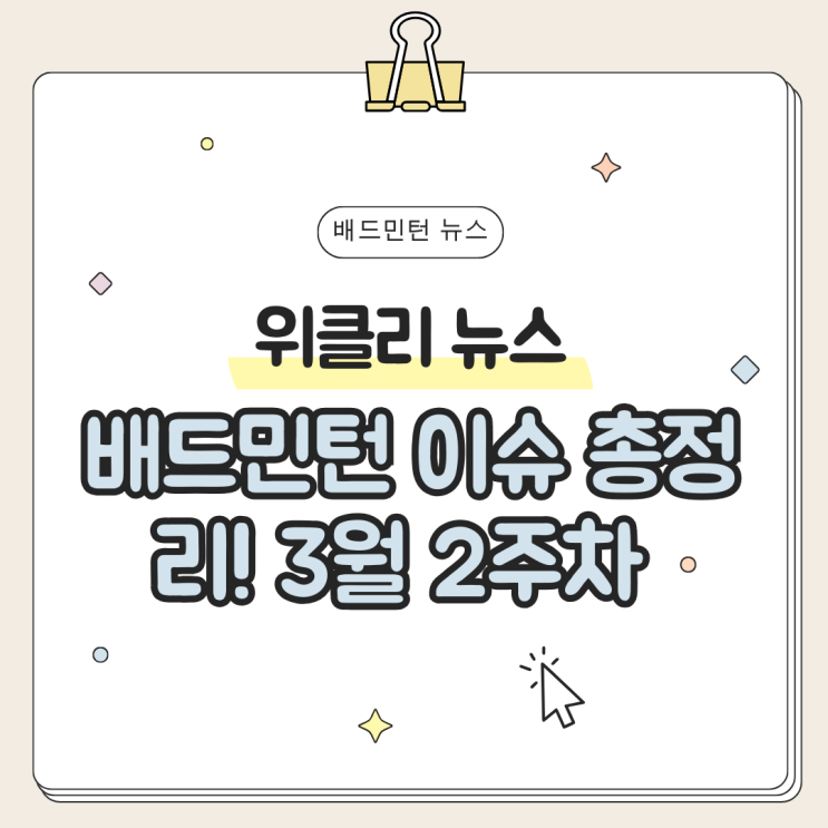 "안세영의 눈물 오를레앙 마스터즈 감동의 순간!"