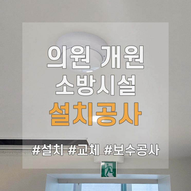  인테리어 중 화재감지기 설치 마무리 공사