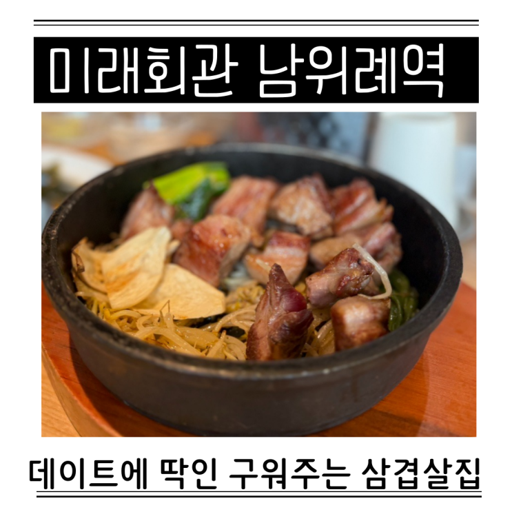  위례 삼겹살 고기 맛집 구워주는 데이트하기 좋은 미래회관 남위례역점