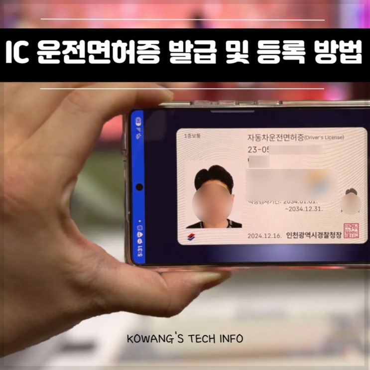  모바일 운전면허증 발급 방법 비용 IC 신분증 확인하기