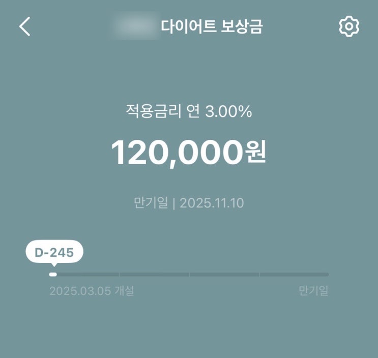  다이어트 적금 12만 원 누적