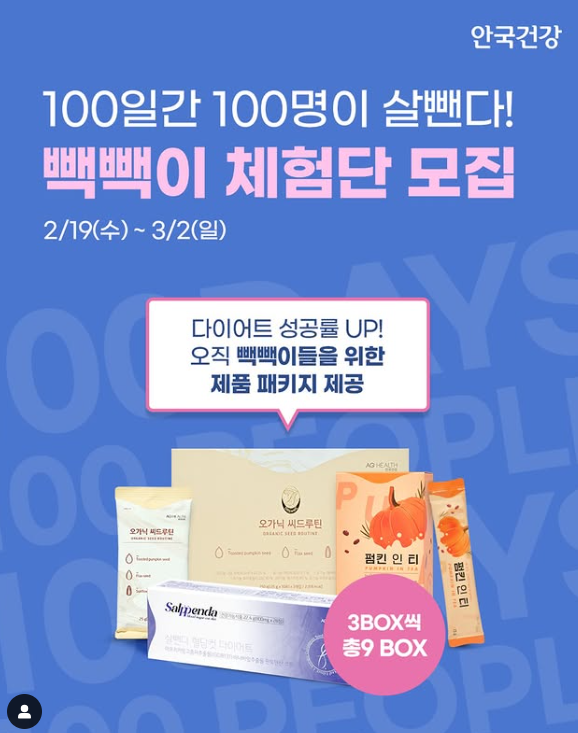  안국건강 빽빽이 체험단 100일 챌린지 1일차 시작
