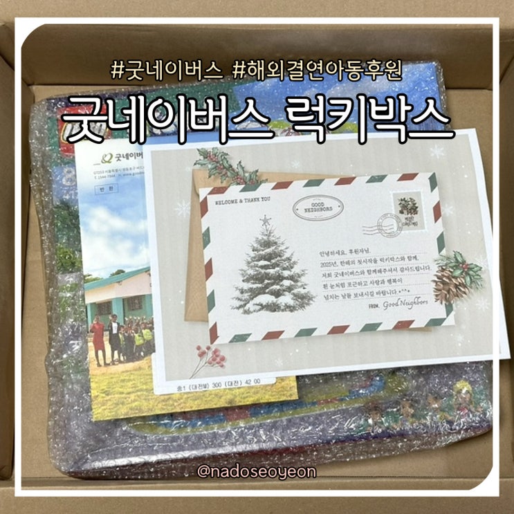  [종료] 2025 굿네이버스 럭키박스 이벤트 참여 후기