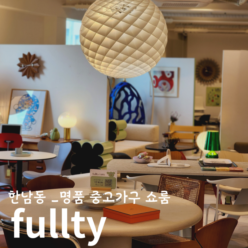 해외 프리미엄 명품중고가구를 풀티에서 사고팔고 렌탈하자!