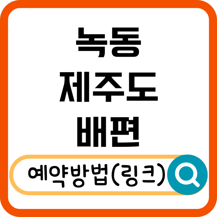  녹동 제주도 배편 완벽 정리! 시간표, 요금, 예매 꿀팁