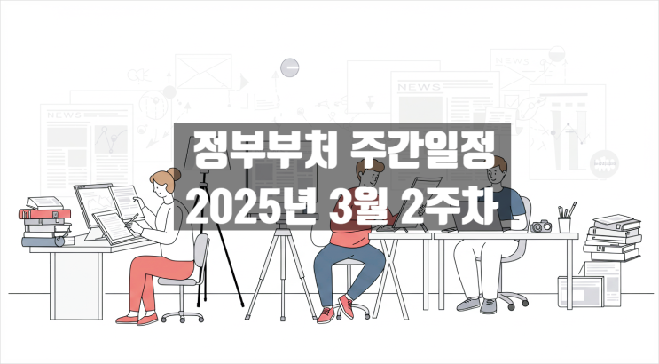 정부부처 주간일정 날짜별로 정리하면? 3월 2주차(2025년 3월 10일 ~ 3월 14일)