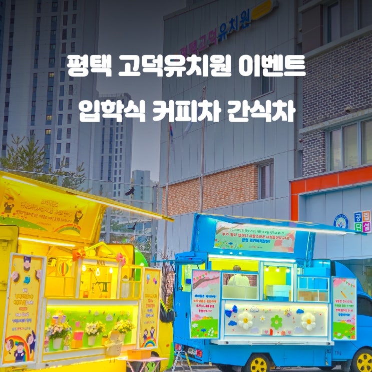  고덕 유치원 커피차 : 입학식 이야기