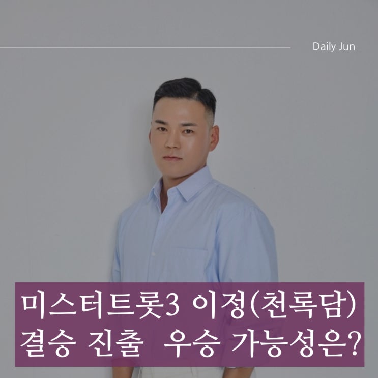 이정, 부초 같은 인생으로 미스터트롯3 결승 직행! 우승 후보 1순위 등극