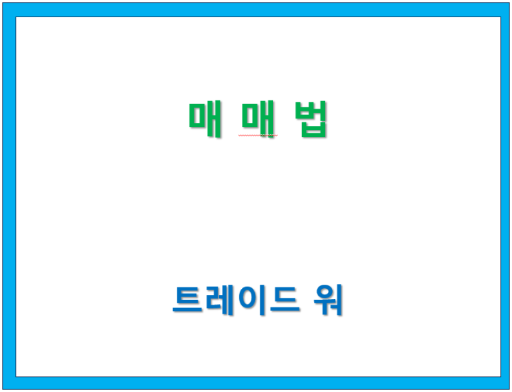  고수칼럼/ Trade War(15) 매매법