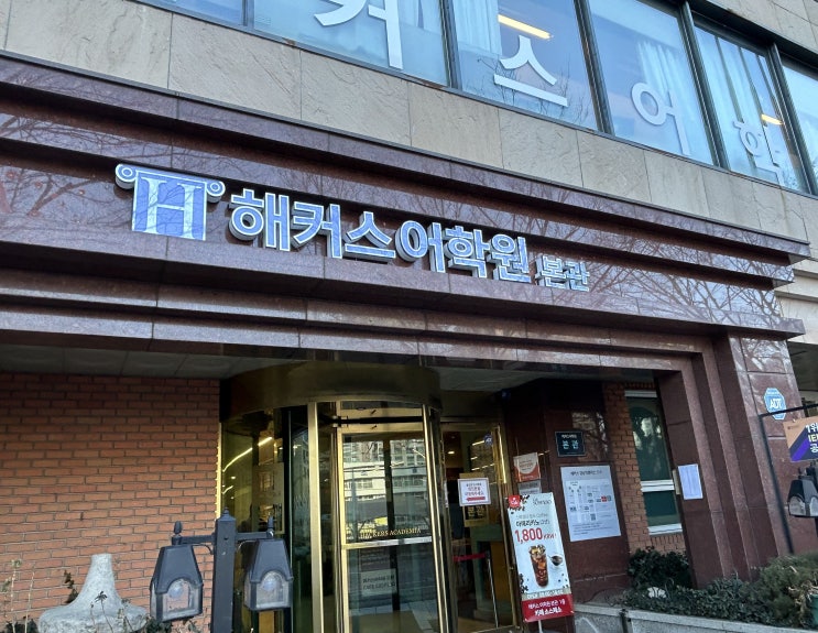  서울토익학원 내돈내산 한달 기본반 수강 후기 (+가격/비용)