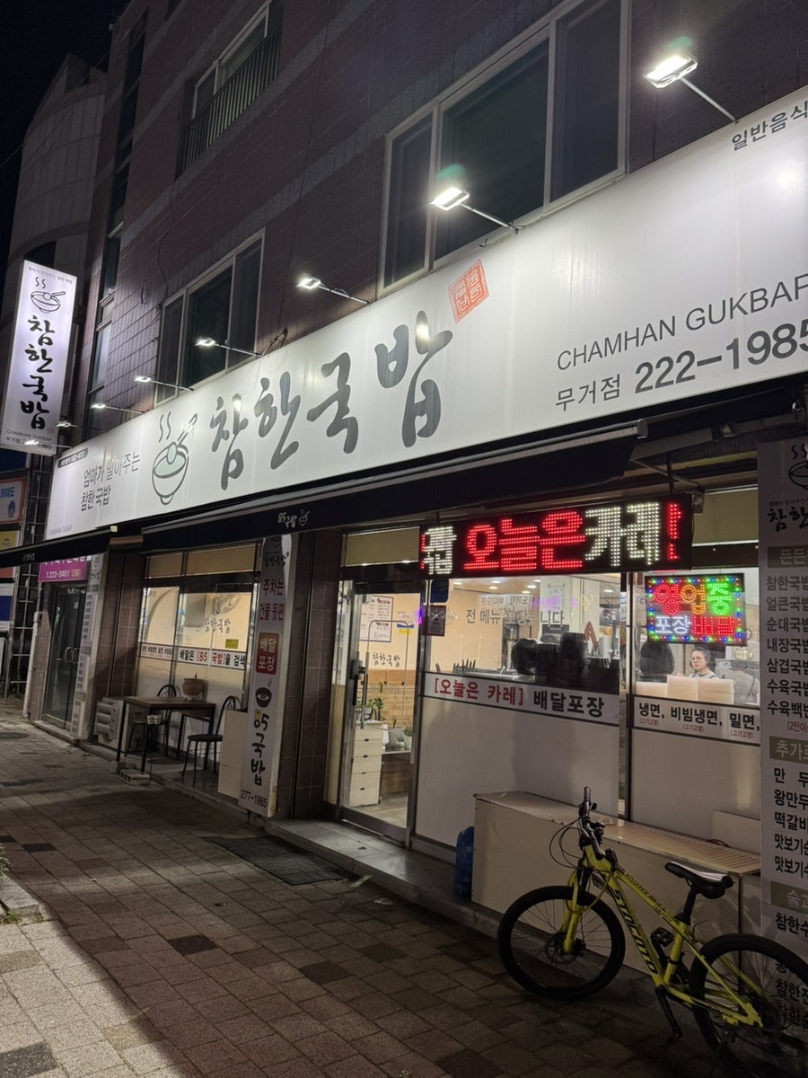 참한국밥 무거점 사진 1