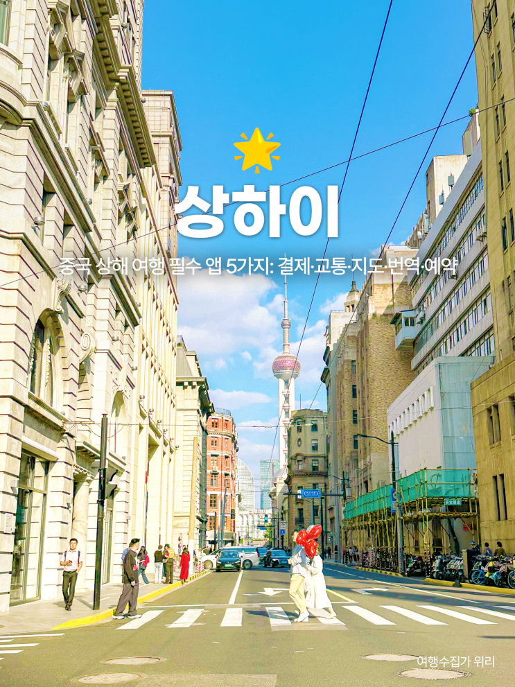  2025 최신 상하이 여행 필수 앱 5가지 결제 교통 지도 환전 등