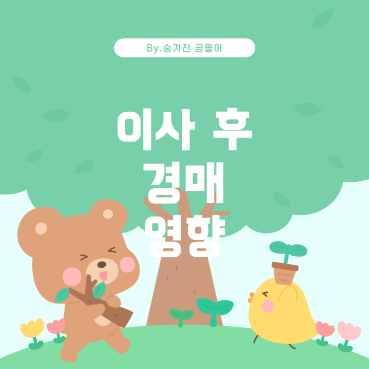  부동산 강제 경매에서 채무자의 이사가 경매에 미치는 영향
