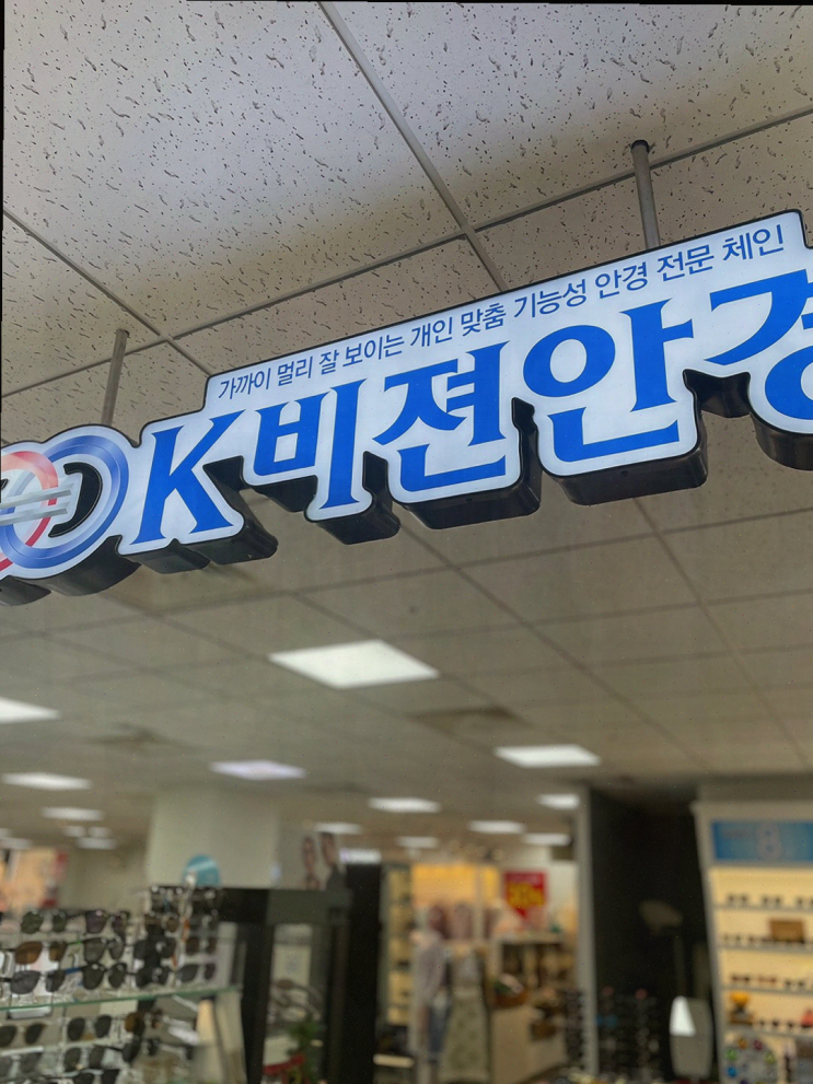  [안경리뷰] 삼성반도체기흥점 K비젼안경, 맞춤 누진다초점렌즈로 눈 건강 챙기기