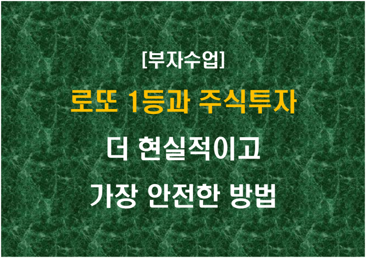  로또 1등과 주식투자, 더 현실적이고 가장 안전한 방법
