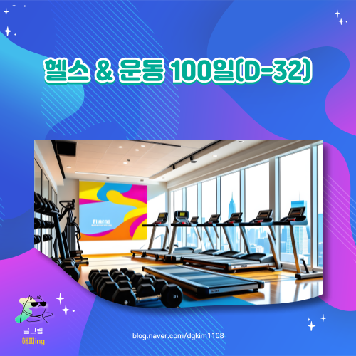  헬스 & 운동 100일(D-32)