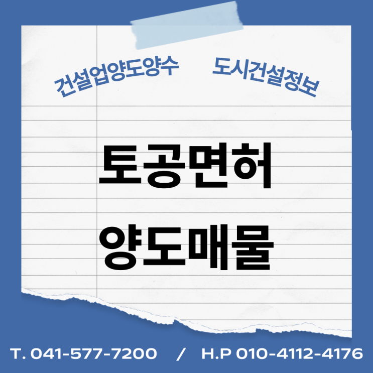  [건설업양도양수] 토공업종 양도 : 도시건설정보