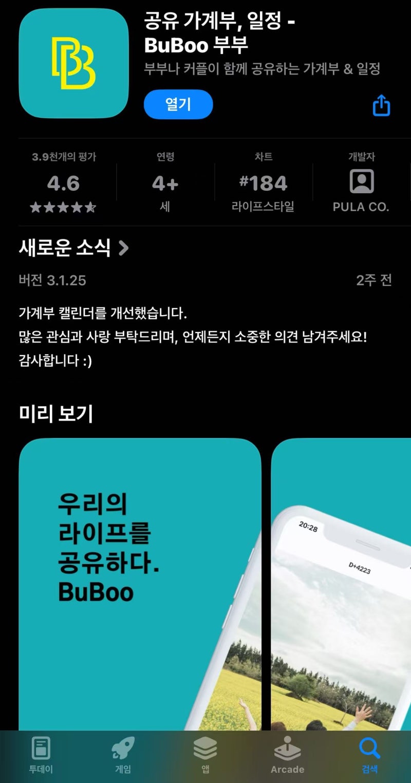 신혼부부 가계부 어플 BuBoo 공유 기능 "강력 추천"