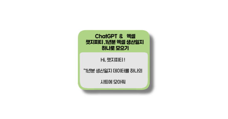  챗지피티, 1년분 엑셀 생산일지 하나로 모으기