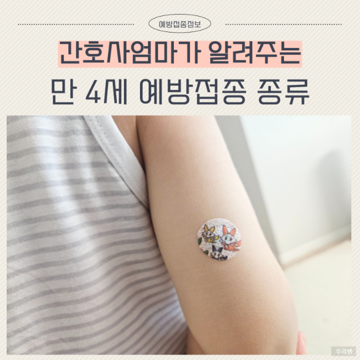  만 4세 예방접종 수두 2차 MMR DTaP 폴리오