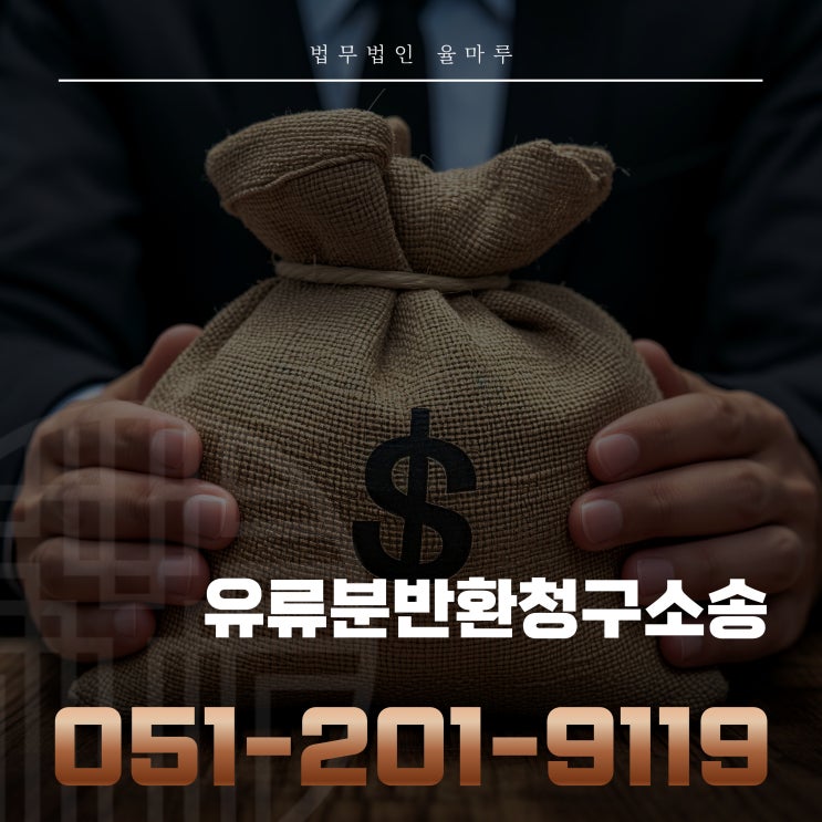  부산유류분반환청구소송 가족 간 분쟁 최소화 전략