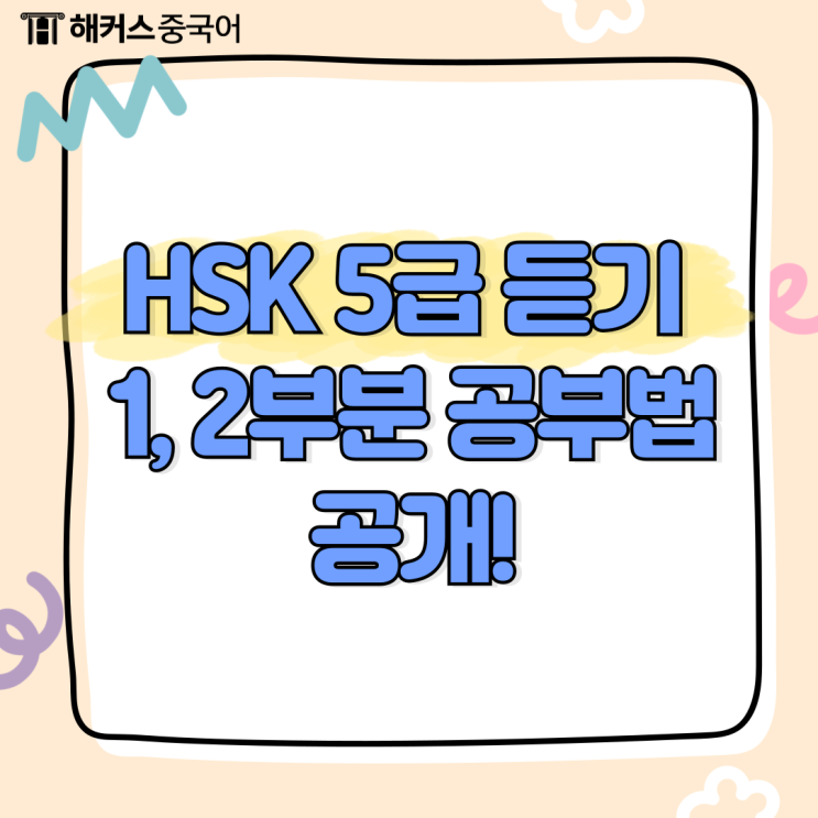  hsk 5급 듣기 1부분 2부분 공부 이렇게만 하세요