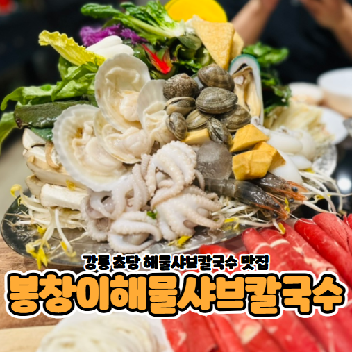 강릉 해물칼국수 초당동맛집 봉창이샤브칼국수