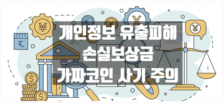  가짜 코인과 손실보상금? 개인정보 유출 피해자라면 주의 필수!