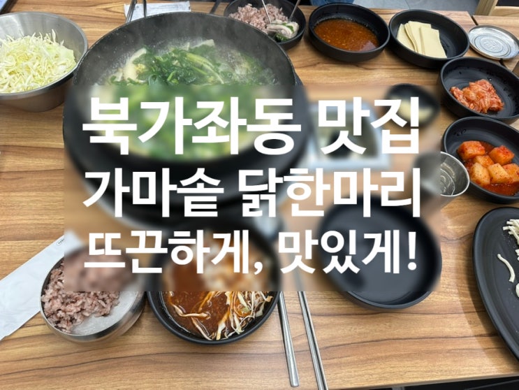  [북가좌동 맛집] 가마솥 닭한마리 북가좌점 – 소스가 미쳤다! 칼국수는 무조건 추가!
