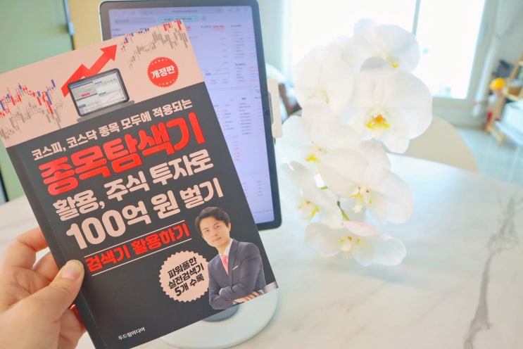  [도서] 두드림미디어 - 종목탐색기 활용, 주식 투자로 100억 원 벌기(코스피, 코스닥 종목 모두에 적용되는 종목탐색기 활용)