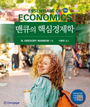  독후감: 그레고리 맨큐의 『맨큐의 핵심경제학』