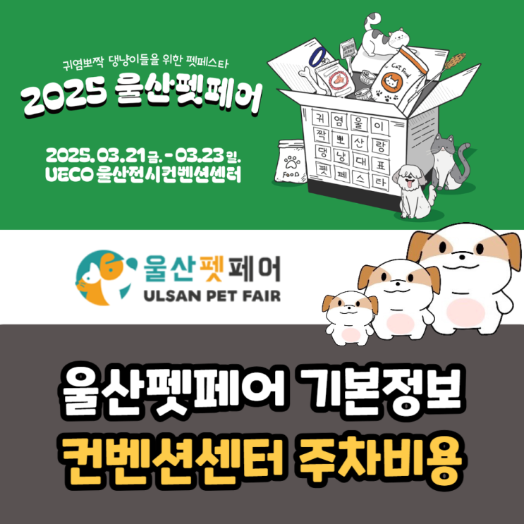  울산펫페어 기본정보 참가업체 소개, 울산전시컨벤션센터 주차비용