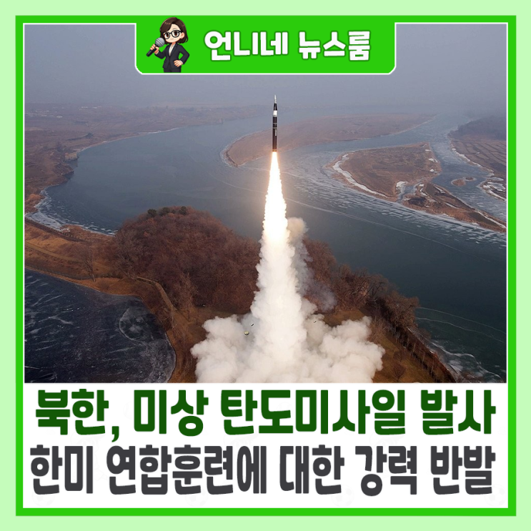 <b>북한</b>, <b>미상 탄도미사일 발사</b>…한미 연합훈련에 대한 강력 반발