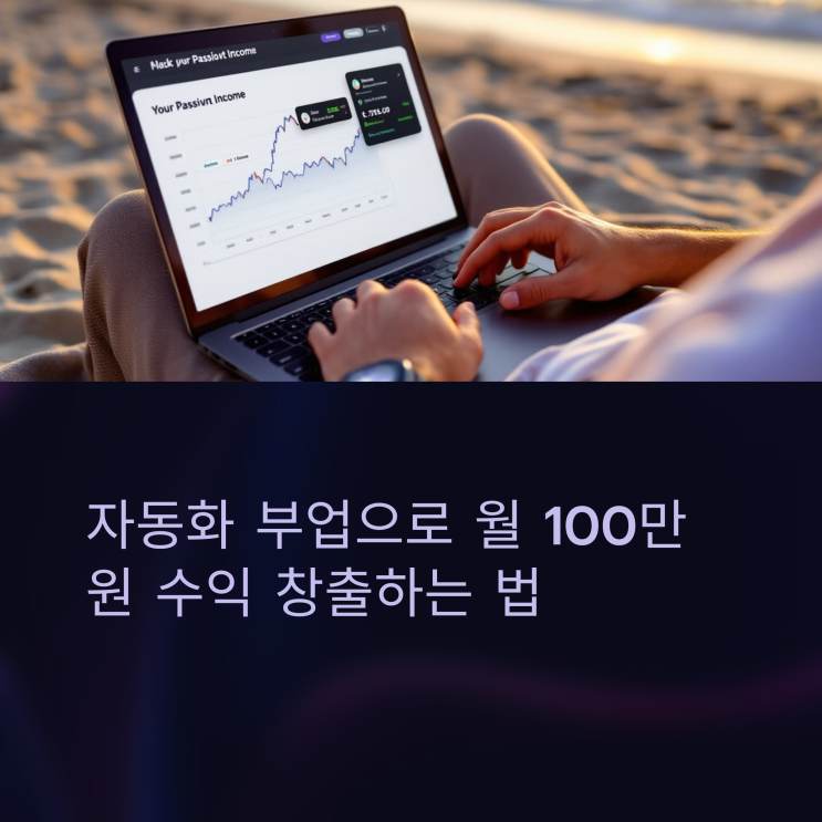  자동화 부업으로 수익 창출하는 방법
