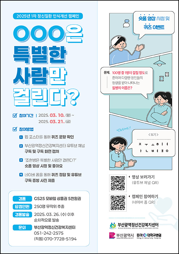 부산정신건강센터 퀴즈이벤트(GS25 5천원 250명)추첨~03.21 부산정신건강센터 퀴즈이벤트(GS25 5천원 250명)추첨~03.21