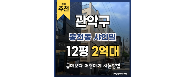 봉천동빌라매매 대신 관악구빌라경매! 서울대입구역 경매정보 봉천동빌라매매 대신 관악구빌라경매! 서울대입구역 경매정보
