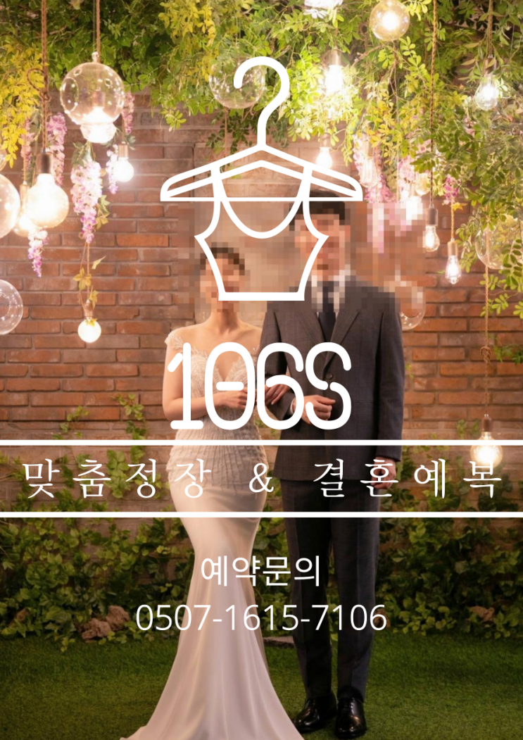  106S에서 안양정장 맞춤정장, 특별한 스타일을 완성하다