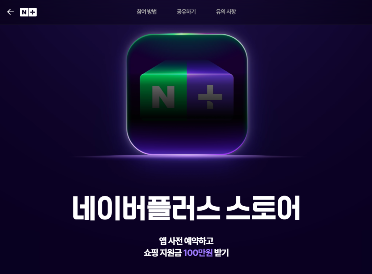  네이버플러스 스토어 앱 사전 예약하고 쇼핑 지원금 100만원 받자!