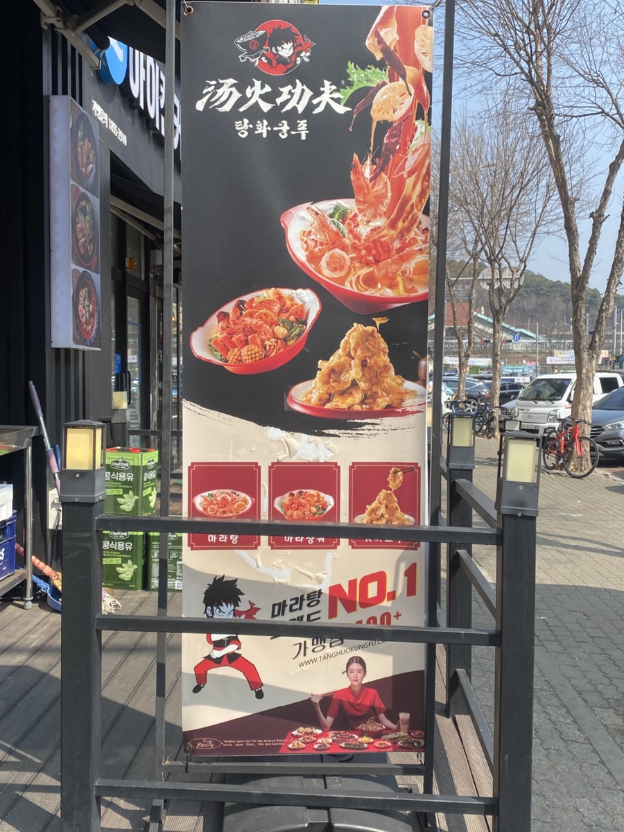탕화쿵푸마라탕 본오점 사진 4