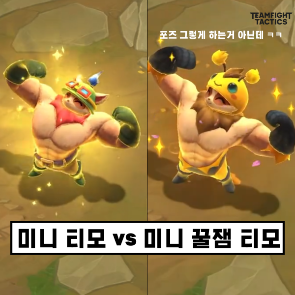  롤체 미니 꿀잼 티모 롤토체스 티모 비교, 펑펑효과, 벌꿀 처형효과