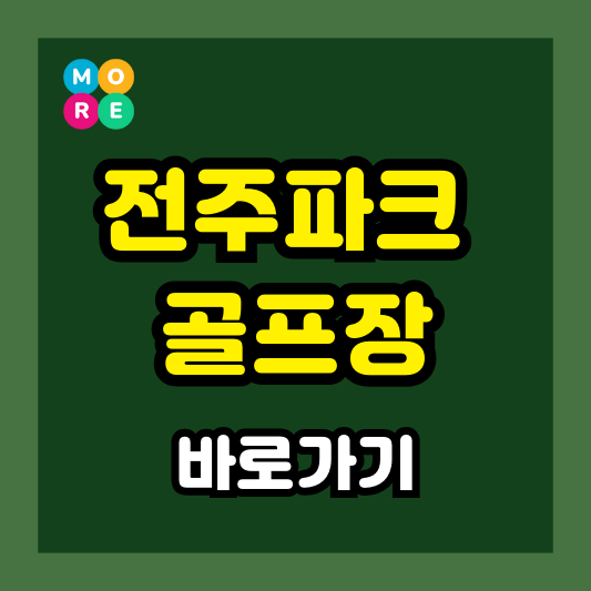  전주파크골프장 – 예약, 이용요금, 휴장일, 코스 정보 총정리!