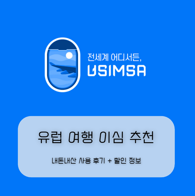  유럽 여행 이심 추천, 직접 내돈내산 사용 후기 + 할인 정보