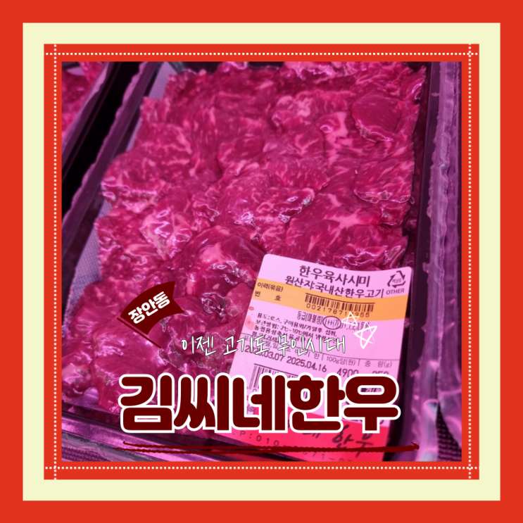  (장안동 정육점) 무인정육점 내맘대로 편하게 고기 고르기 김씨네한우