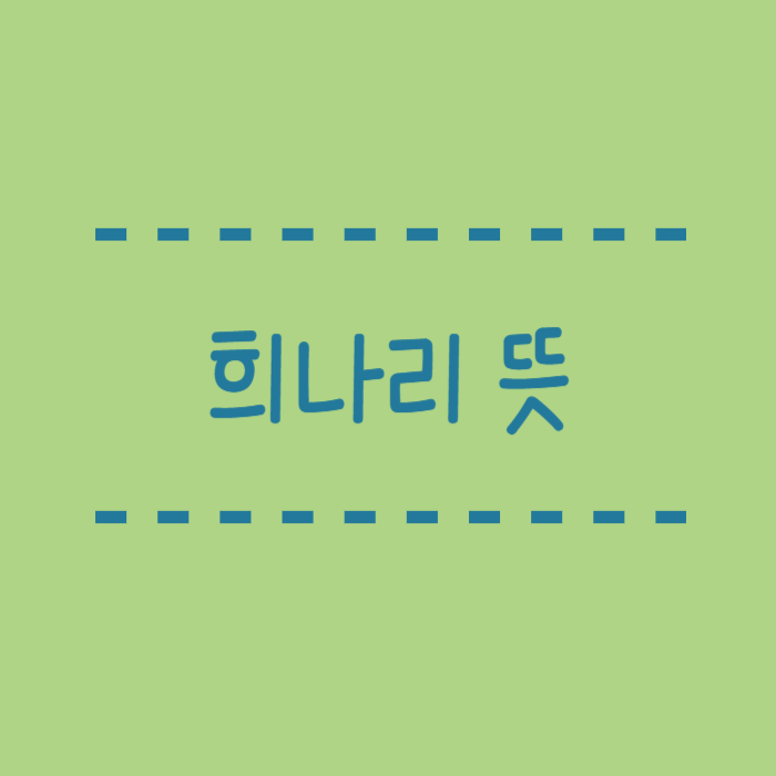  희나리 뜻, 구창모 가사로 알아보는 희나리