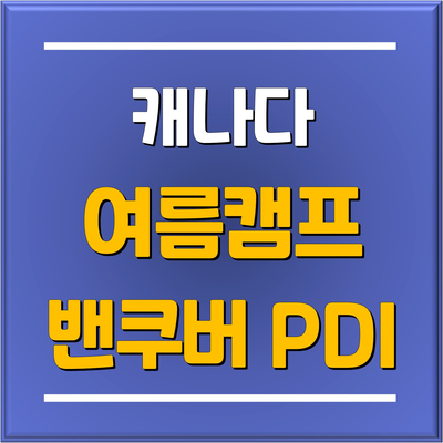  [캐나다 여름캠프] 'UBC 명문대'에서 생활하는 밴쿠버 PDI 여름캠프 및 보호자 동반 가족캠프 / 분당판교유학원