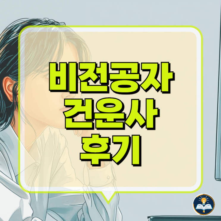 건강운동관리사 건강관리사 비전공자 썰 건강운동관리사 건강관리사 비전공자 썰